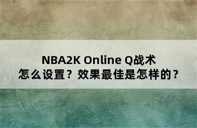 NBA2K Online Q战术怎么设置？效果最佳是怎样的？